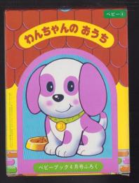 （付録）わんちゃんのおうち　-ベビーブック昭和59年4月号付録-