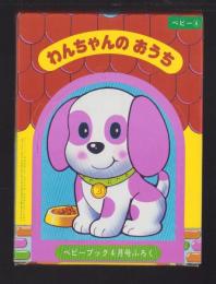 （付録）わんちゃんのおうち　-ベビーブック昭和59年4月号付録-