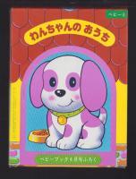 （付録）わんちゃんのおうち　-ベビーブック昭和59年4月号付録-