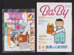 （付録）にこにこ、ぷんのきせかええほん/音がでるこれなあにころころボール/BaBy　3点一括　-ベビーブック平成1年2月号付録-