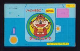 （付録）じゃじゃまるの音が出るびっくりカメラ　-ベビーブック昭和63年7月号付録-