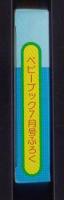 （付録）じゃじゃまるの音が出るびっくりカメラ　-ベビーブック昭和63年7月号付録-