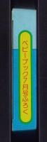 （付録）じゃじゃまるの音が出るびっくりカメラ　-ベビーブック昭和63年7月号付録-