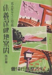 休養保健地案内　改訂版　-名古屋から一、二泊の旅-