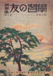 学習の友　四年生　9号　-昭和12年12月-（名古屋市）