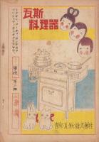 学習の友　四年生　9号　-昭和12年12月-（名古屋市）