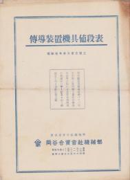(パンフレット）伝導装置機具値段表　-昭和10年3月1日改正-（岡谷合資会社・名古屋市）