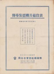 (パンフレット）伝導装置機具値段表　-昭和10年3月1日改正-（岡谷合資会社・名古屋市）