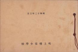 （卒業記念写真帖）吹上尋常小学校　卒業記念　-昭和12年3月-（名古屋市）