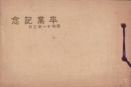 （卒業記念写真帖）名古屋市弥富尋常小学校　卒業記念　-昭和11年3月-