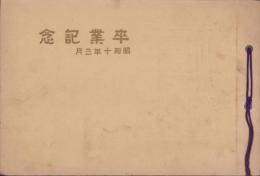 （卒業記念写真帖）名古屋市幅下尋常小学校　卒業記念　-昭和10年3月-