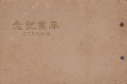 （卒業記念写真帖）杉村尋常高等小学校　卒業記念　-昭和9年3月-（名古屋市）