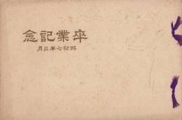 （卒業記念写真帖）名古屋市花ノ木尋常高等小学校　卒業記念写真帖　-昭和7年3月-