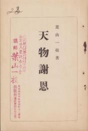 天物謝恩（廃物利用）