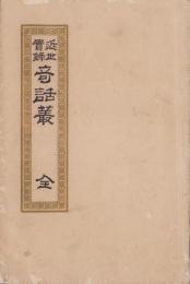近世実録　奇話叢　全
