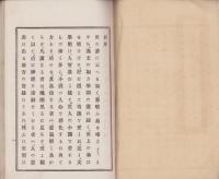 近世実録　奇話叢　全