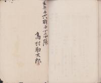 近世実録　奇話叢　全