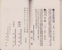 近世実録　奇話叢　全