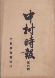 中村時報　第6号（名古屋市）
