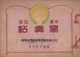 （卒業記念写真帖）名古屋市廣井尋常高等小学校　卒業記念写真帖　-昭和2年3月-