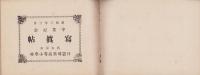 （卒業記念写真帖）名古屋市日置尋常高等小学校　卒業記念写真帖　-昭和3年3月-