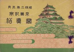 （卒業記念写真帖）名古屋市日置尋常高等小学校　卒業記念写真帖　-昭和2年3月-