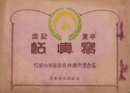 （卒業記念写真帖）名古屋市廣井尋常高等小学校　卒業記念写真帖　-大正15年3月-