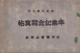 （卒業記念写真帖）白川尋常小学校　卒業記念写真帖　-大正8年3月-（名古屋市）