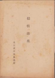 結核講座（名古屋中央放送局）