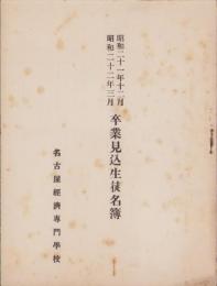（名古屋経済専門学校）卒業見込生徒名簿　-昭和21年12月・昭和22年3月-（名古屋市）