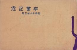 （卒業記念写真帖）名古屋市田代尋常高等小学校　卒業記念　-昭和16年3月-