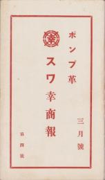 （商報）スワ幸商報　4号　-3月号-（ポンプ革・名古屋市）