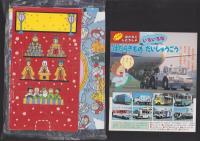 （付録）サイバー・コップはしれ！ザックローダー/ウルトラたいけつとんとんずもう/ひみつのアッコちゃんひなまつりバッグ他　4点一括　-たのしい幼稚園平成1年3月号付録-