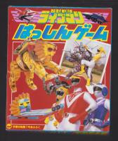 （付録）超獣戦隊ライブマンはっしんゲーム　-学習幼稚園昭和63年7月号付録-