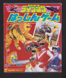 （付録）超獣戦隊ライブマンはっしんゲーム　-学習幼稚園昭和63年7月号付録-