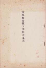 愛知県蹄鉄工業組合定款