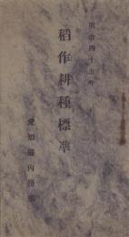 稲作耕種標準　-明治45年-（愛知県内務部）