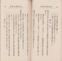 稲作耕種標準　-明治45年-（愛知県内務部）