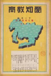 愛知教育　539号　-昭和7年11月号-（愛知県）