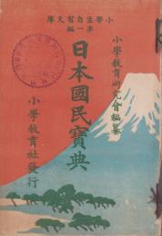 日本国民宝典　-小学生自習文庫第一編-