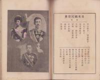 日本国民宝典　-小学生自習文庫第一編-