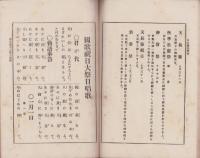 日本国民宝典　-小学生自習文庫第一編-