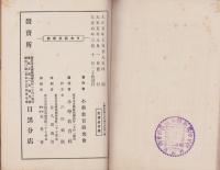 日本国民宝典　-小学生自習文庫第一編-