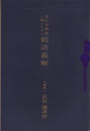 青少年学徒ニ賜ハリタル勅語義解