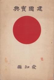 建国宝典