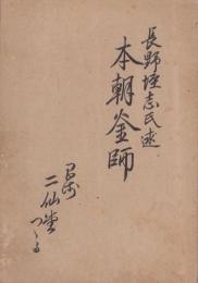 本朝釜師（愛知県）