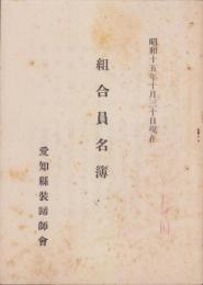 （愛知県装蹄師会）組合員名簿　-昭和15年10月30日現在-
