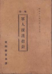 袖珍　軍人援護指針　-昭和18年3月改定版-（愛知県）