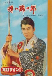 （ノート）テレビ映画　噂の錦四郎
