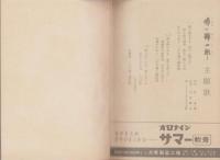（ノート）テレビ映画　噂の錦四郎
